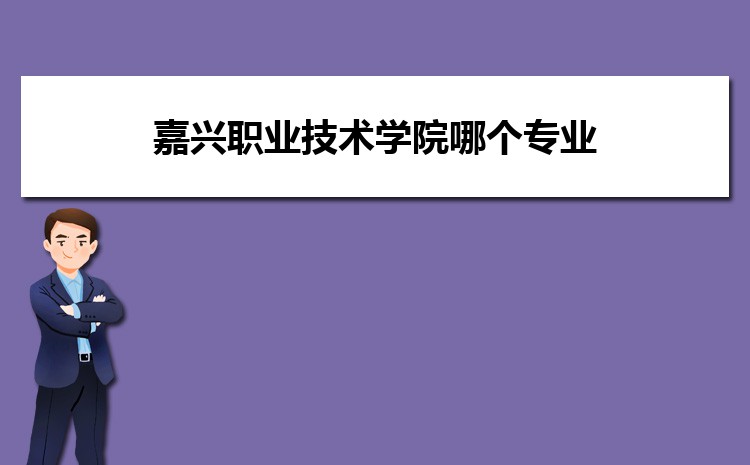 Kaiyun 开云体育嘉兴职业技术学院电子商务专业怎么样？录取分数线多少分(图10)