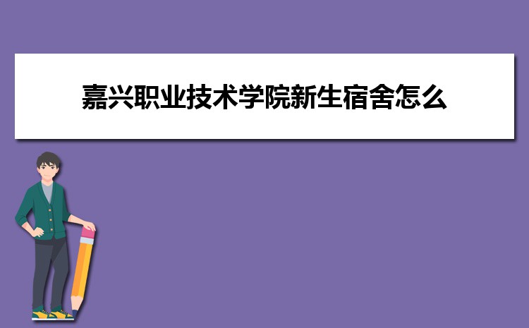Kaiyun 开云体育嘉兴职业技术学院电子商务专业怎么样？录取分数线多少分(图12)