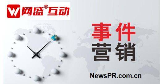 Kaiyun 开云体育事件营销策划公司新闻稿发布找网盛互动12年500案例(图2)