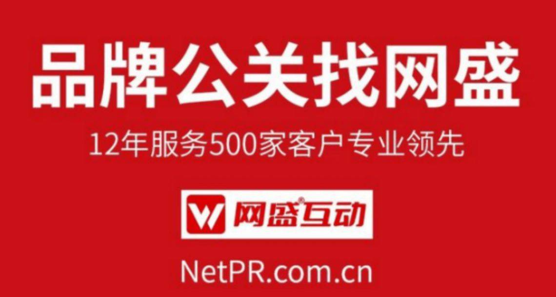 Kaiyun 开云体育事件营销策划公司新闻稿发布找网盛互动12年500案例(图6)
