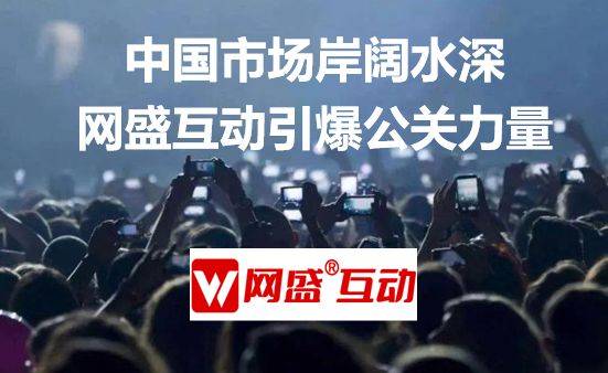 Kaiyun 开云体育事件营销策划公司新闻稿发布找网盛互动12年500案例(图3)