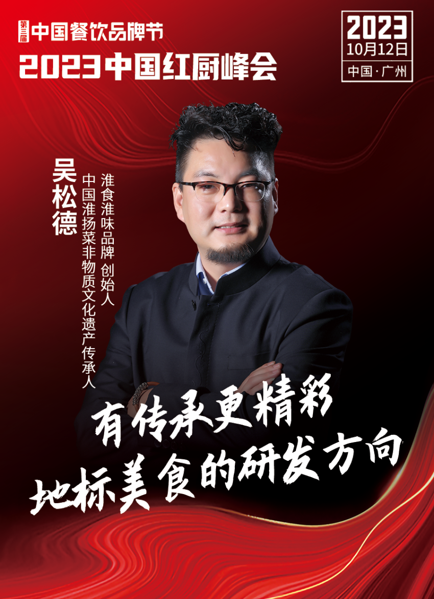 Kaiyun 开云【第三届中国餐饮品牌节】2023中国红厨峰会重磅来袭！(图5)