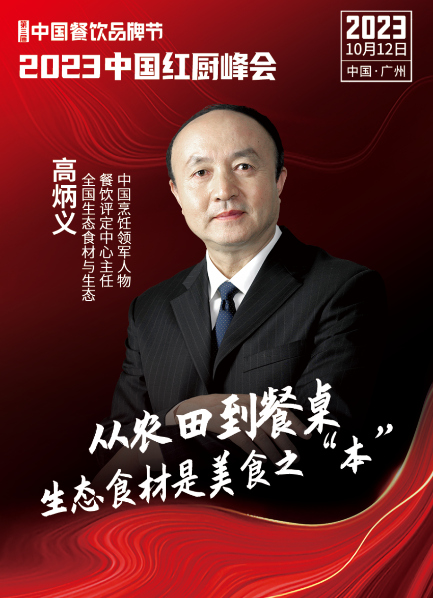 Kaiyun 开云【第三届中国餐饮品牌节】2023中国红厨峰会重磅来袭！(图4)