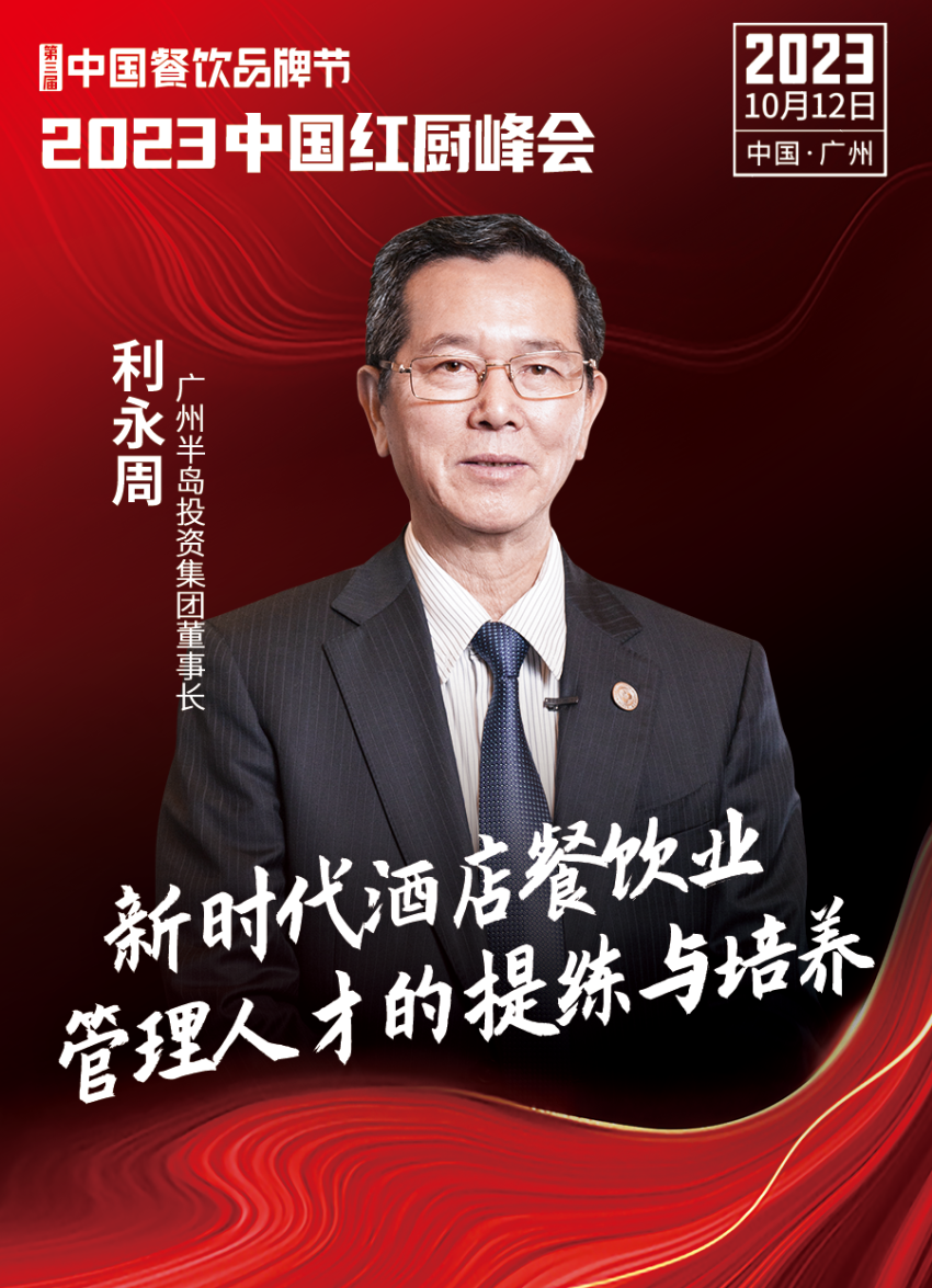 Kaiyun 开云【第三届中国餐饮品牌节】2023中国红厨峰会重磅来袭！(图6)