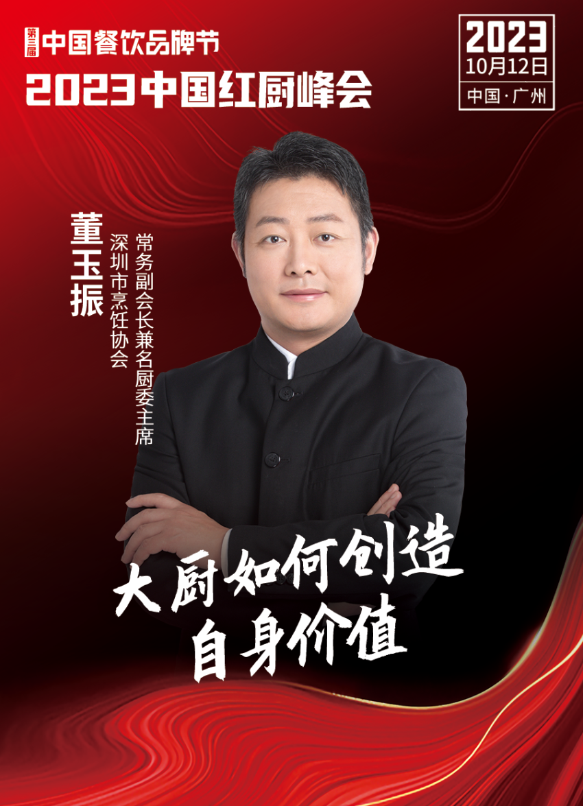 Kaiyun 开云【第三届中国餐饮品牌节】2023中国红厨峰会重磅来袭！(图8)