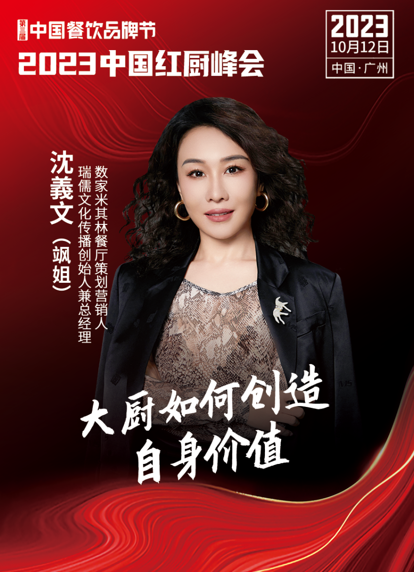 Kaiyun 开云【第三届中国餐饮品牌节】2023中国红厨峰会重磅来袭！(图7)