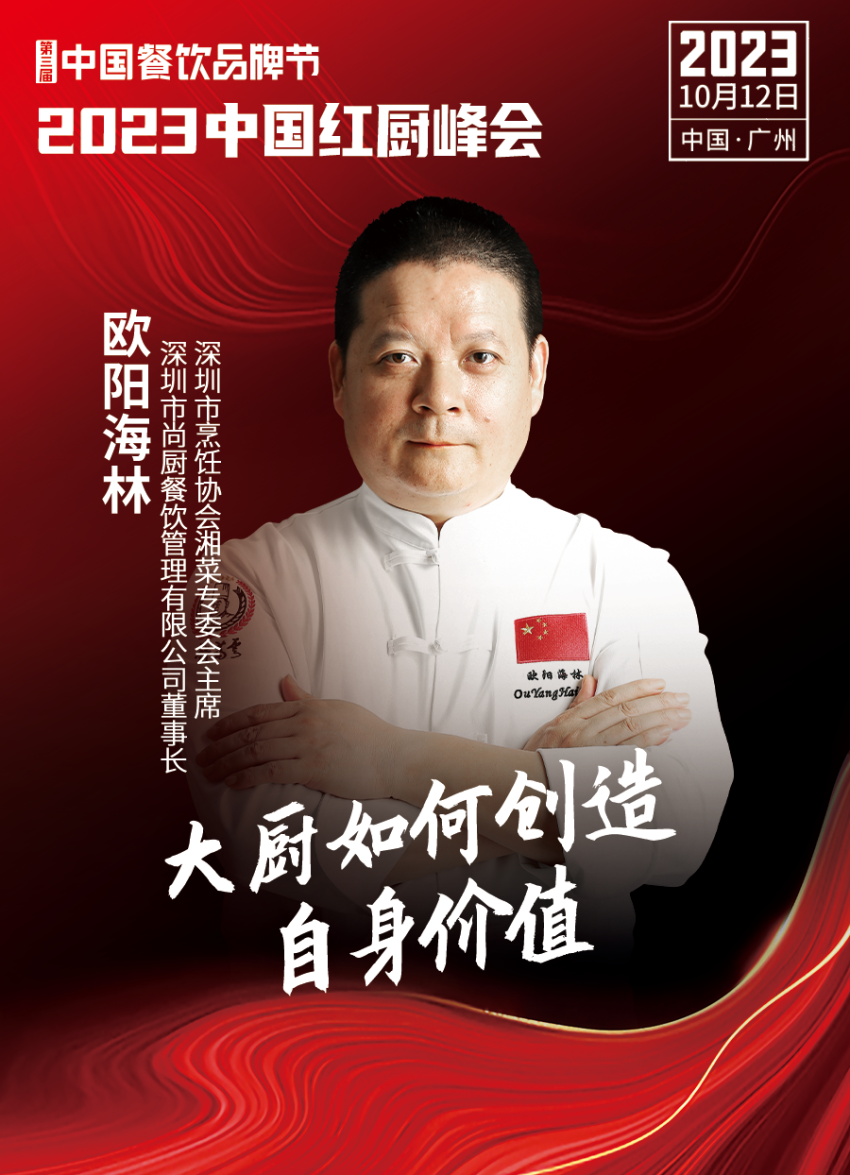 Kaiyun 开云【第三届中国餐饮品牌节】2023中国红厨峰会重磅来袭！(图9)