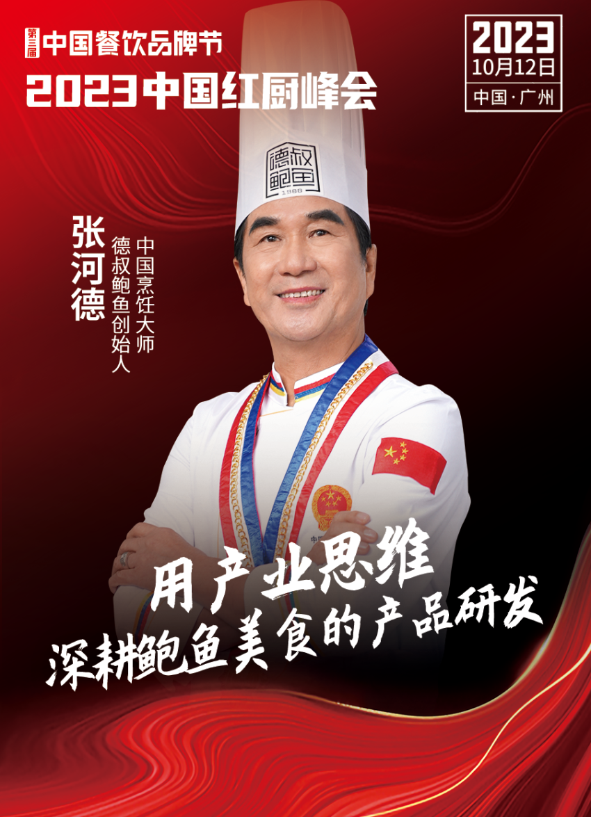 Kaiyun 开云【第三届中国餐饮品牌节】2023中国红厨峰会重磅来袭！(图13)