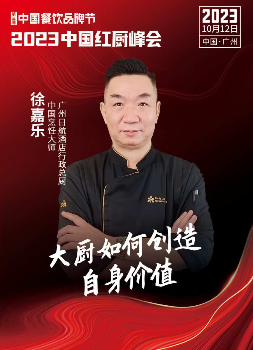 Kaiyun 开云【第三届中国餐饮品牌节】2023中国红厨峰会重磅来袭！(图10)