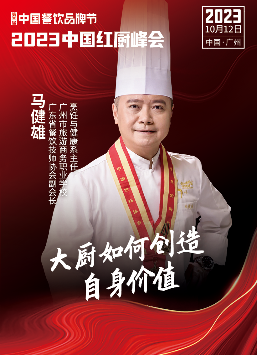 Kaiyun 开云【第三届中国餐饮品牌节】2023中国红厨峰会重磅来袭！(图11)