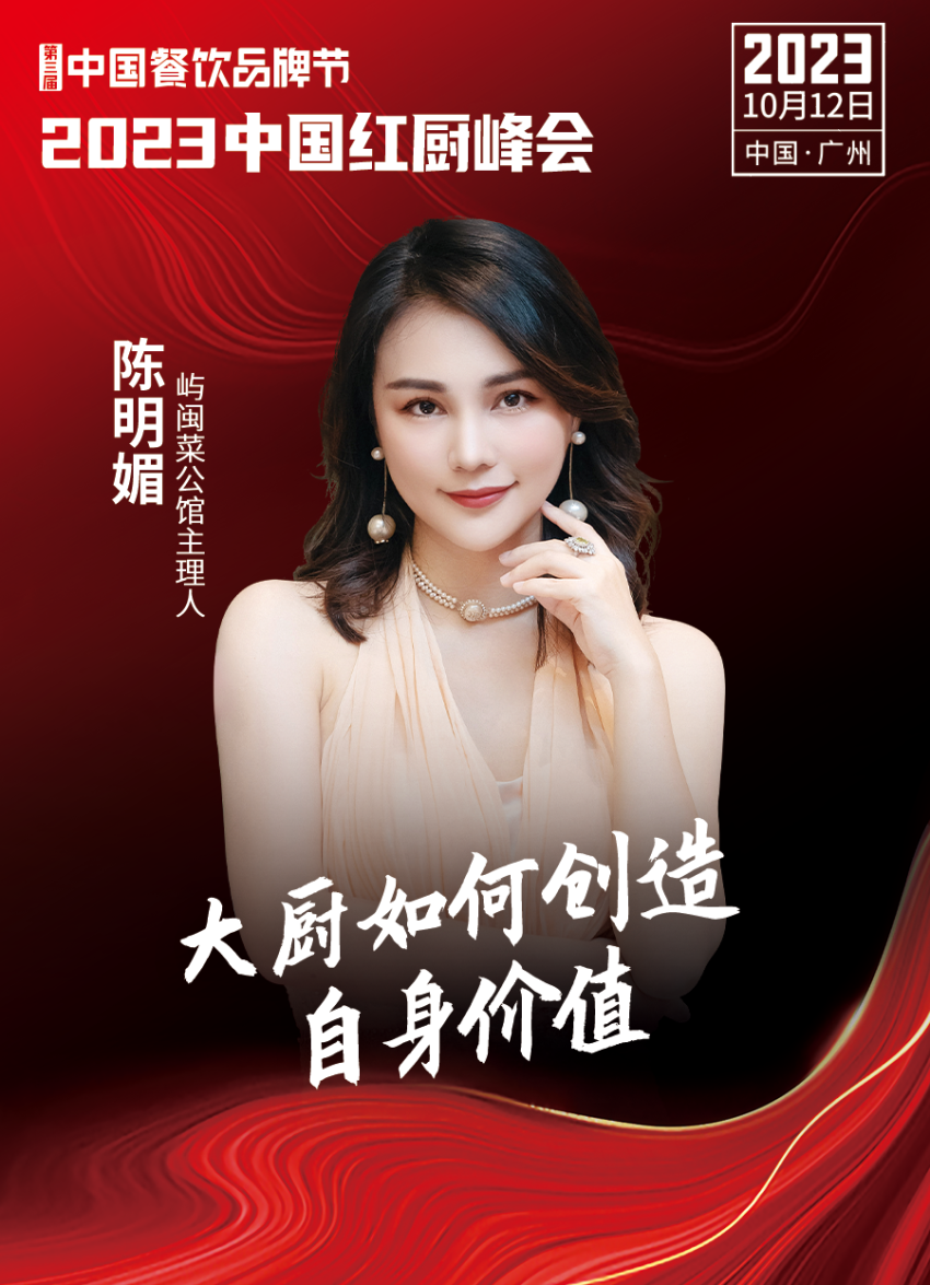 Kaiyun 开云【第三届中国餐饮品牌节】2023中国红厨峰会重磅来袭！(图12)
