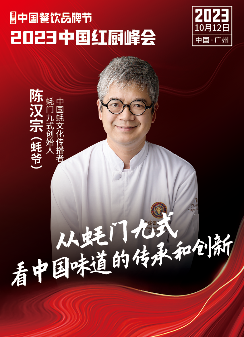 Kaiyun 开云【第三届中国餐饮品牌节】2023中国红厨峰会重磅来袭！(图15)