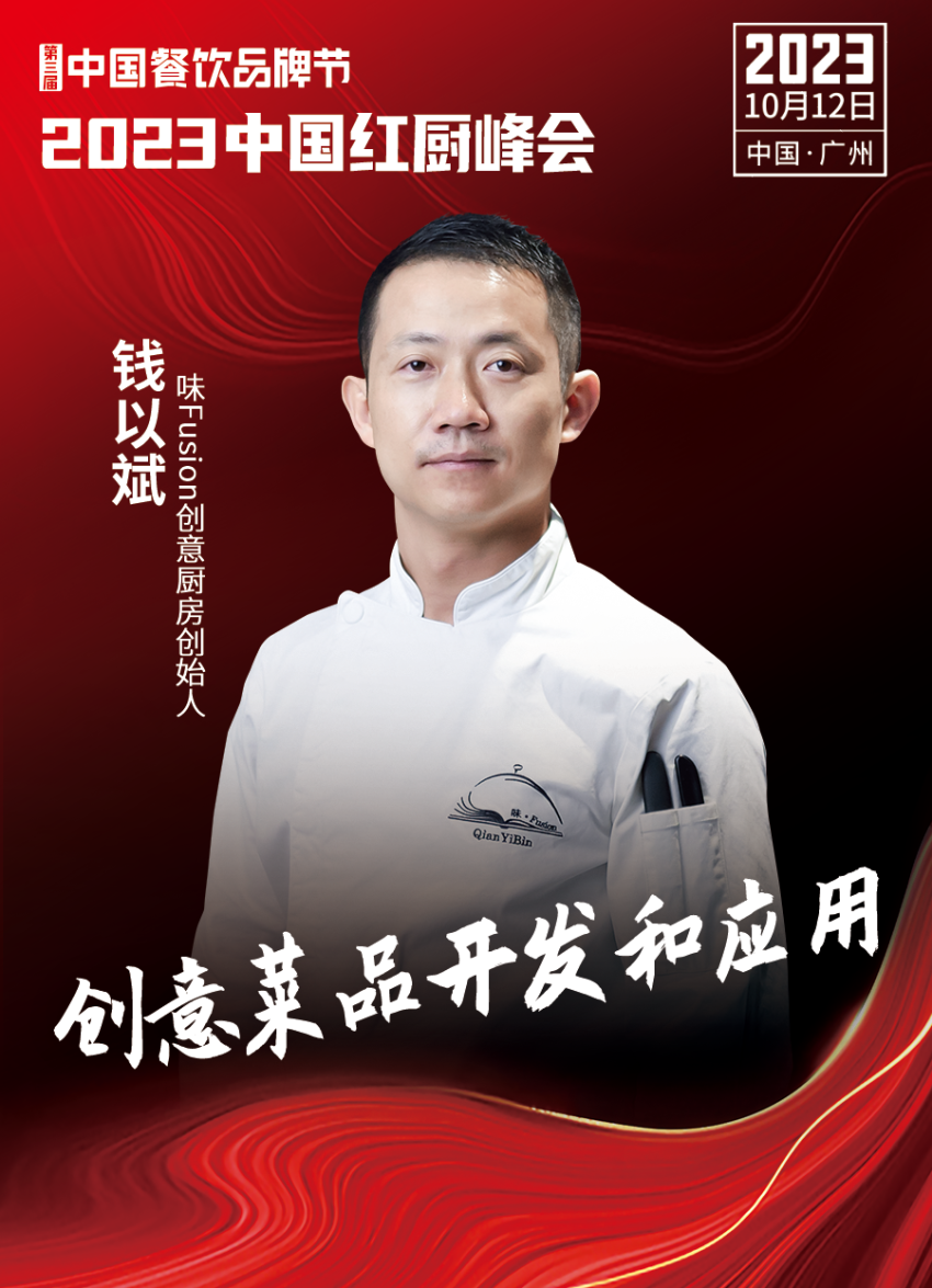 Kaiyun 开云【第三届中国餐饮品牌节】2023中国红厨峰会重磅来袭！(图16)