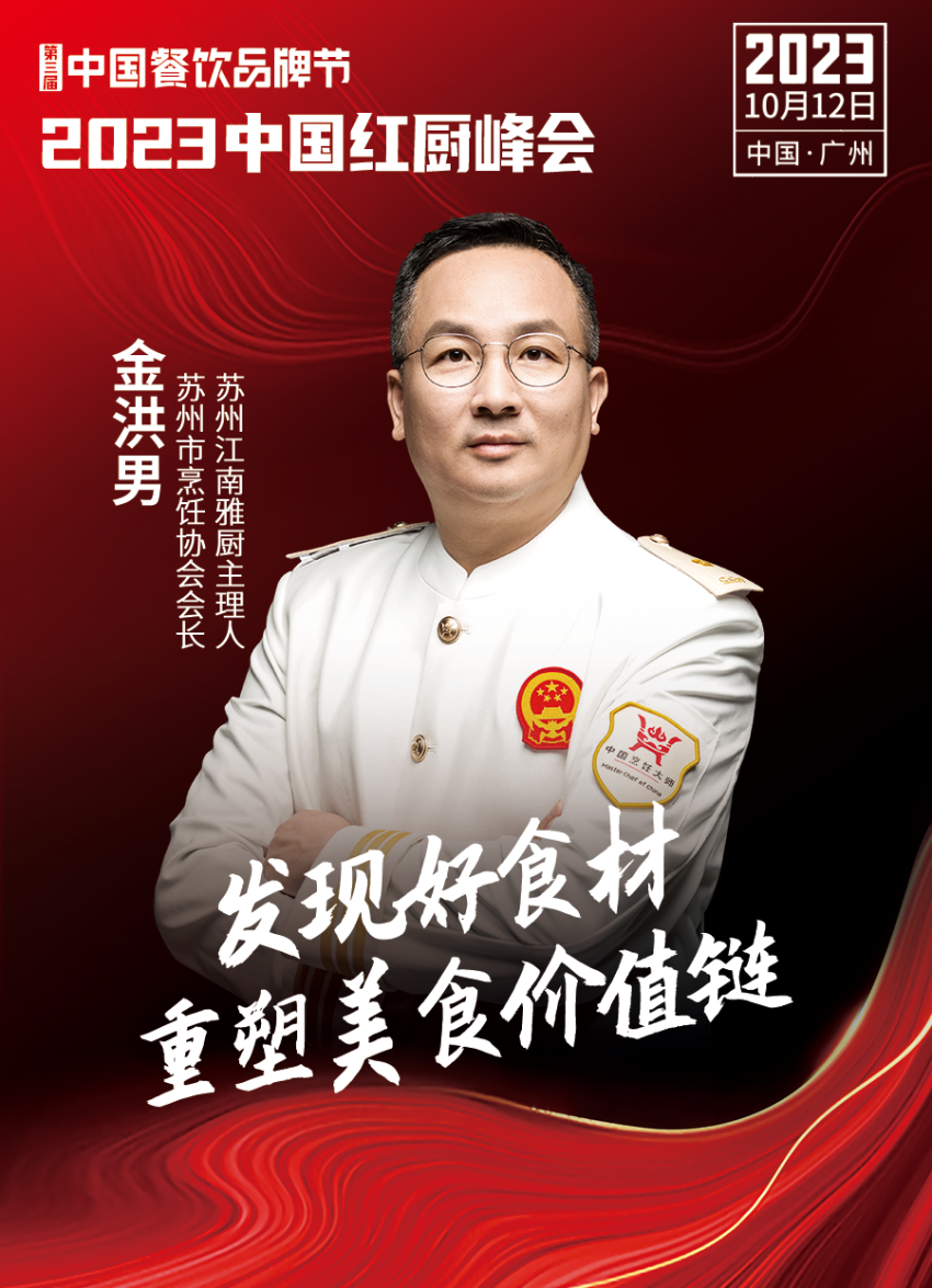 Kaiyun 开云【第三届中国餐饮品牌节】2023中国红厨峰会重磅来袭！(图19)