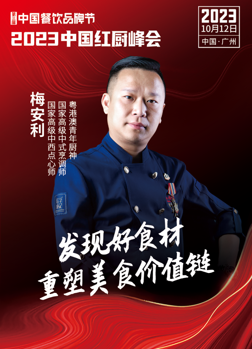 Kaiyun 开云【第三届中国餐饮品牌节】2023中国红厨峰会重磅来袭！(图22)