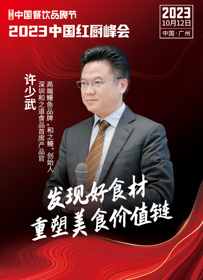 Kaiyun 开云【第三届中国餐饮品牌节】2023中国红厨峰会重磅来袭！(图21)