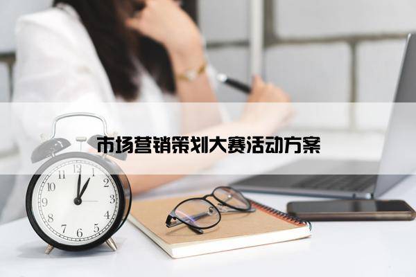 开云 开云体育官网产品营销策划方案怎么写？一个产品营销策划方案模板-中小企业实战军师刘孙亮(图3)
