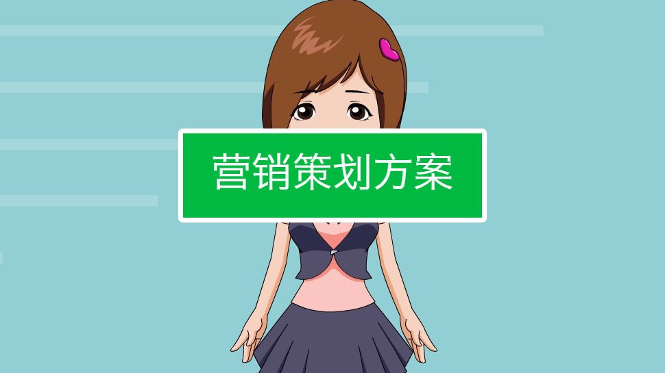 开云 开云体育官网产品营销策划方案怎么写？一个产品营销策划方案模板-中小企业实战军师刘孙亮(图4)