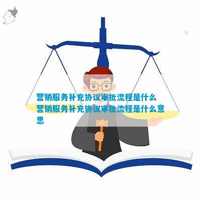 营销服务补充开云 开云体育平台协议审批流程(图5)