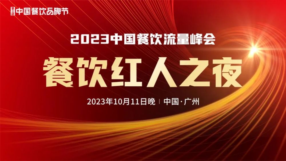 开云 开云体育官网2023中国餐饮流量峰会超强嘉宾阵容亮相！(图4)