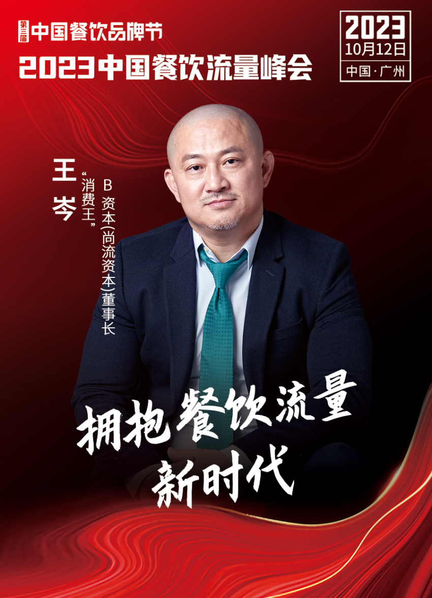 开云 开云体育官网2023中国餐饮流量峰会超强嘉宾阵容亮相！(图5)