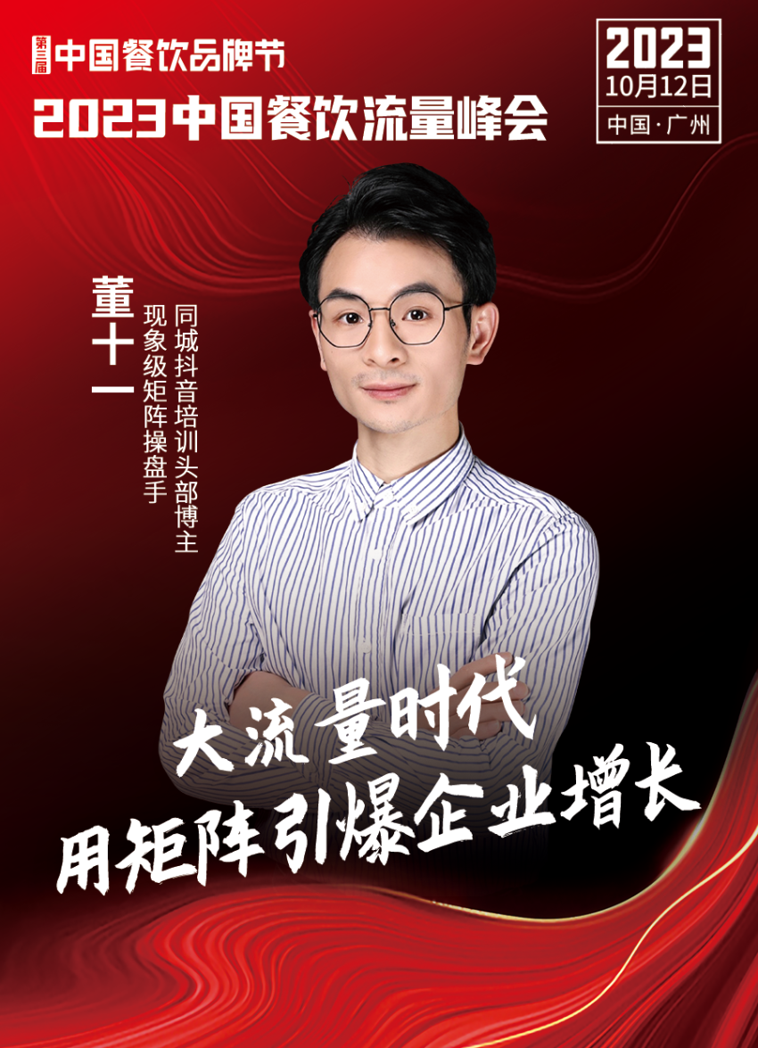 开云 开云体育官网2023中国餐饮流量峰会超强嘉宾阵容亮相！(图6)