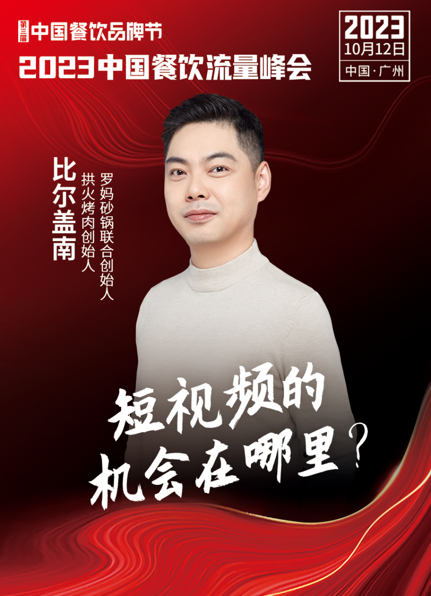 开云 开云体育官网2023中国餐饮流量峰会超强嘉宾阵容亮相！(图7)