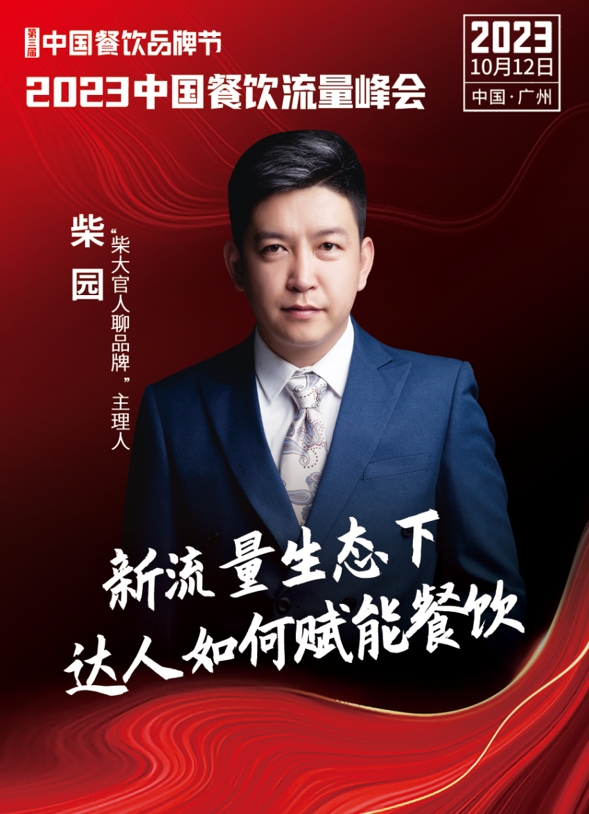 开云 开云体育官网2023中国餐饮流量峰会超强嘉宾阵容亮相！(图9)