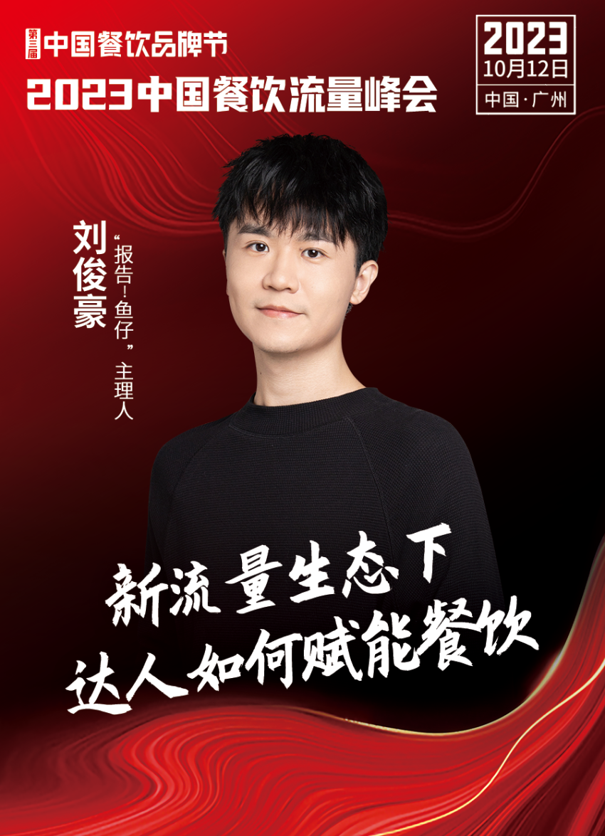 开云 开云体育官网2023中国餐饮流量峰会超强嘉宾阵容亮相！(图8)