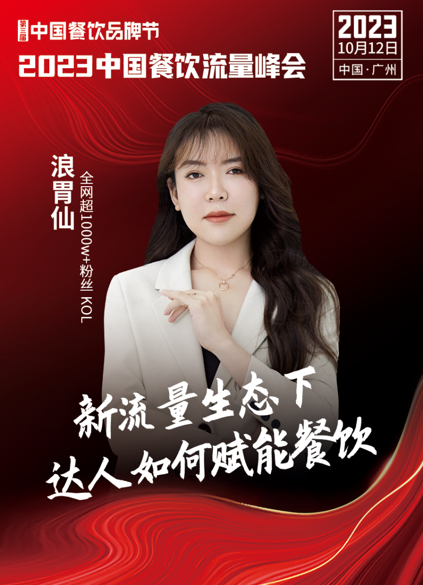 开云 开云体育官网2023中国餐饮流量峰会超强嘉宾阵容亮相！(图10)