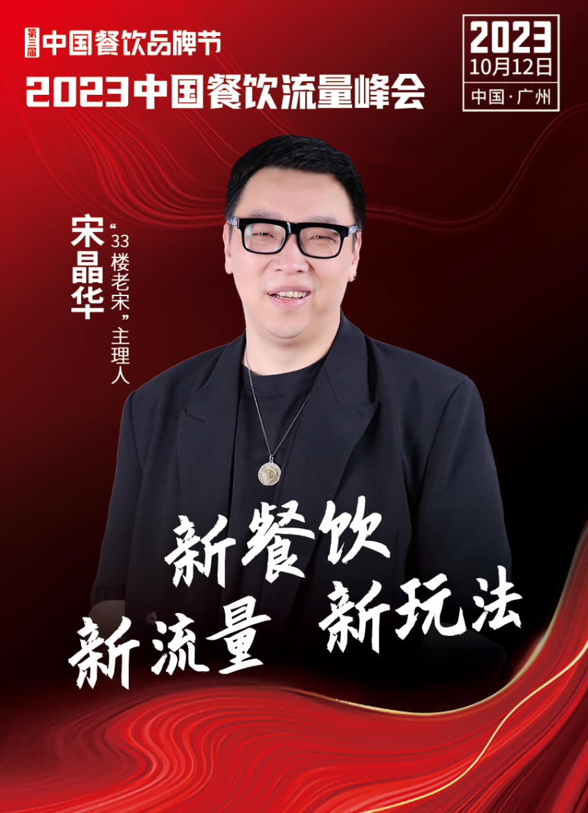 开云 开云体育官网2023中国餐饮流量峰会超强嘉宾阵容亮相！(图15)