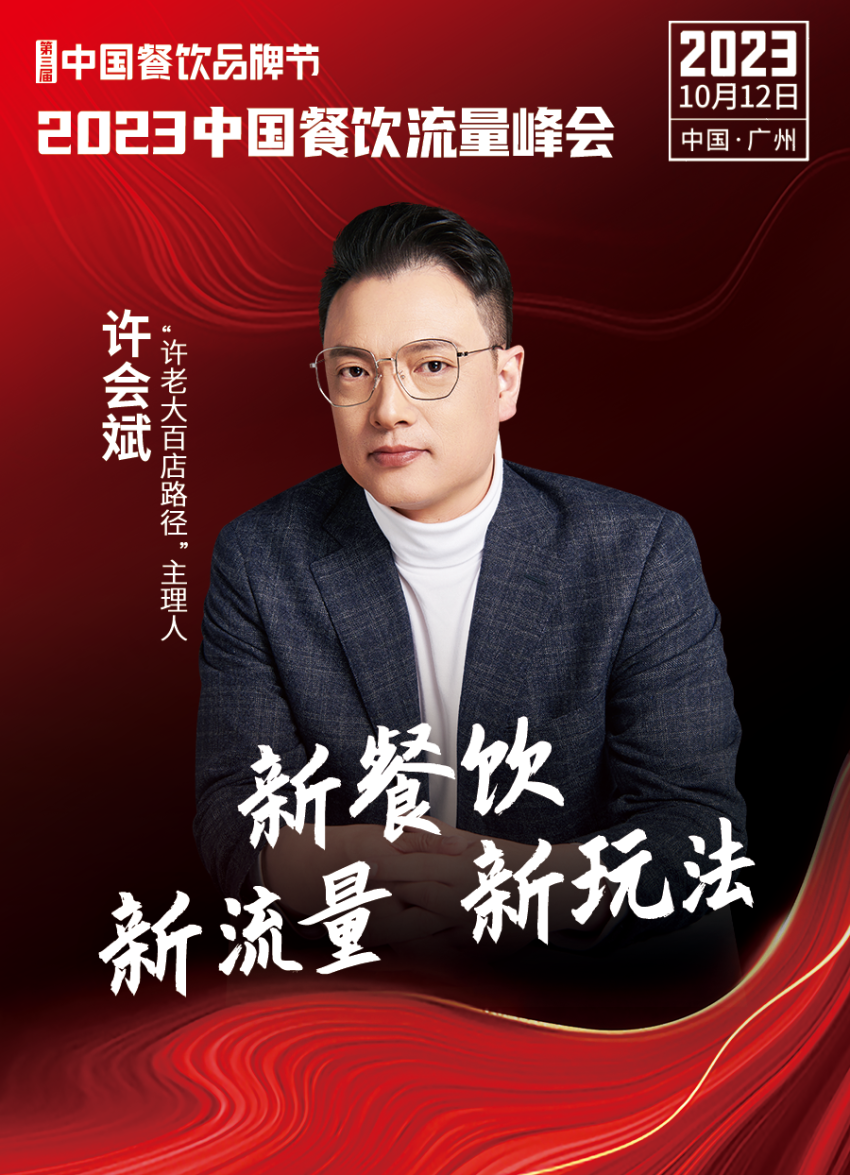 开云 开云体育官网2023中国餐饮流量峰会超强嘉宾阵容亮相！(图14)