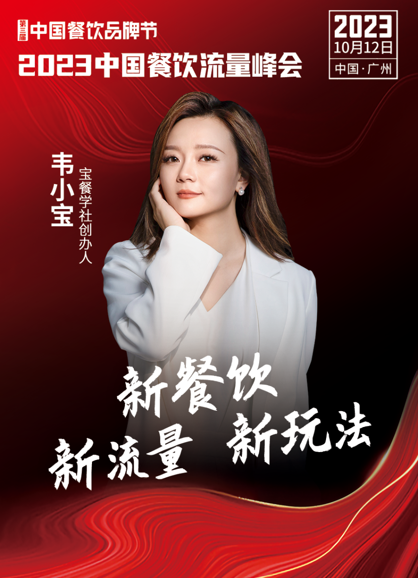 开云 开云体育官网2023中国餐饮流量峰会超强嘉宾阵容亮相！(图16)