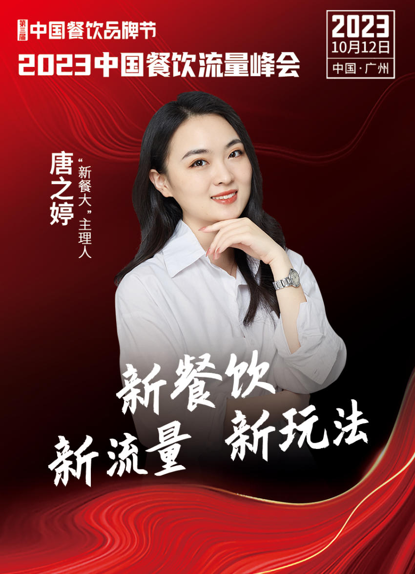开云 开云体育官网2023中国餐饮流量峰会超强嘉宾阵容亮相！(图19)