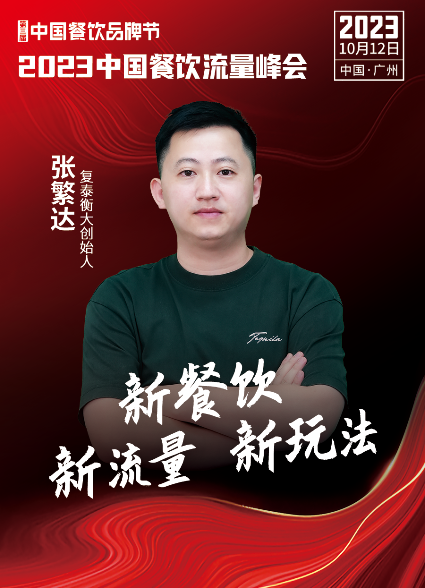 开云 开云体育官网2023中国餐饮流量峰会超强嘉宾阵容亮相！(图17)