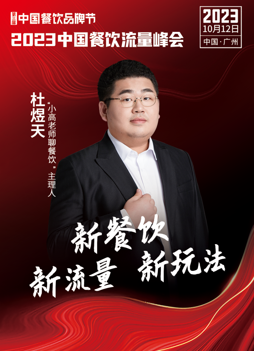 开云 开云体育官网2023中国餐饮流量峰会超强嘉宾阵容亮相！(图18)
