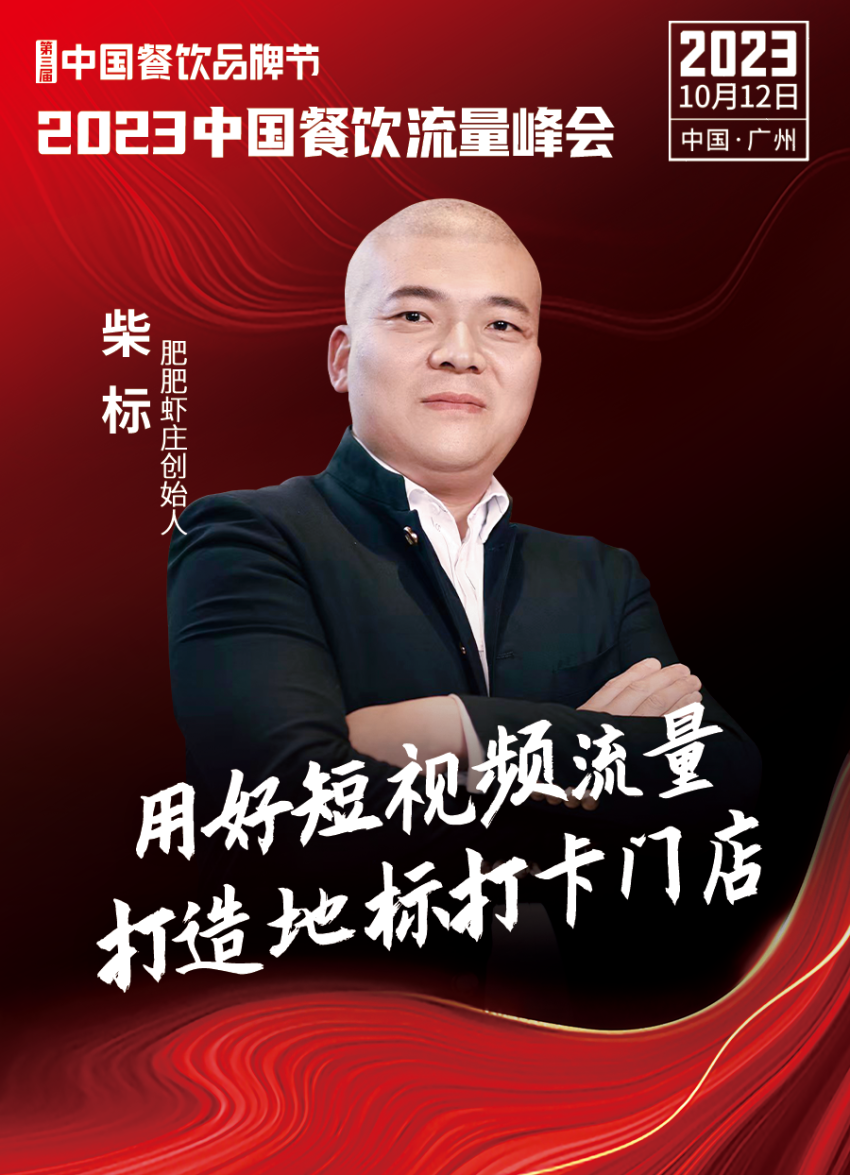 开云 开云体育官网2023中国餐饮流量峰会超强嘉宾阵容亮相！(图20)