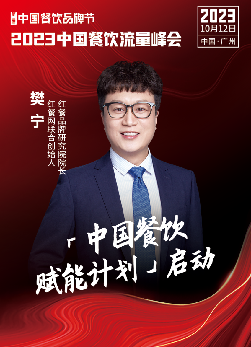 开云 开云体育官网2023中国餐饮流量峰会超强嘉宾阵容亮相！(图24)