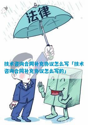 开云体育 开云官网技术咨询合同补充协议(图5)