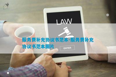 服务费补充协议开云体育 开云平台(图4)