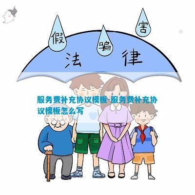 服务费补充协议开云体育 开云平台(图6)