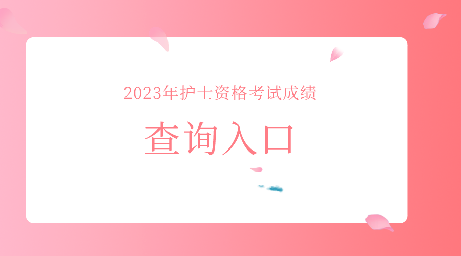 2023年护士资格成绩成绩查询入口已开通_中国人开云体育 开云平台才网官网登录(图2) 2023年护士资格成绩成绩查询入口已开通_中国人开云体育 开云平台才网官网登录(图2)