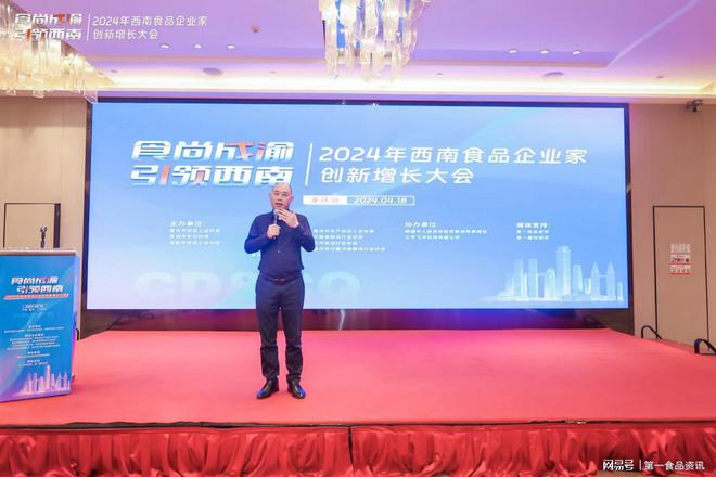 Kaiyun 开云体育精彩直击丨2024年西南食品企业家创新增长大会(图2)