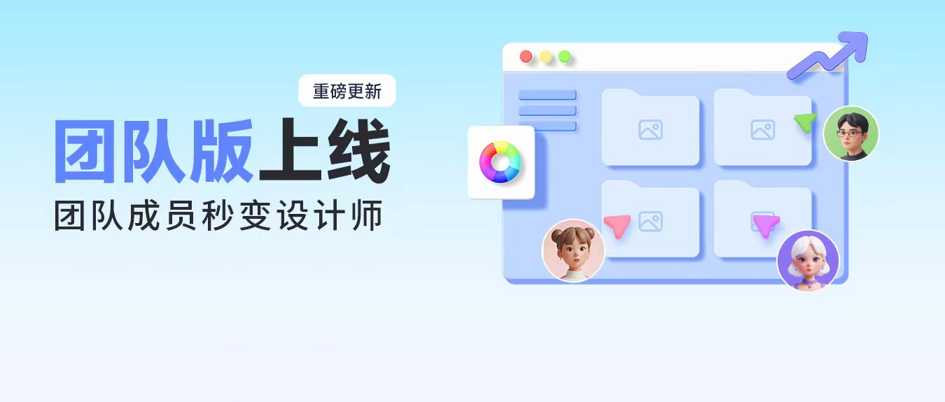 美图设计室推出团队版进一步助力电商设计开云 开云体育平台降本提效(图1)