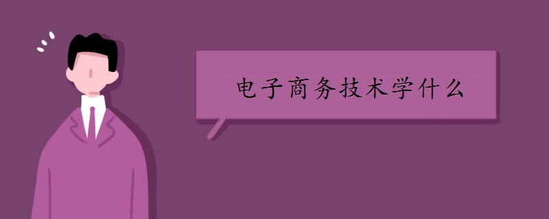 电子商务技术学什么 开云 开云体育官网有哪些课程(图1)