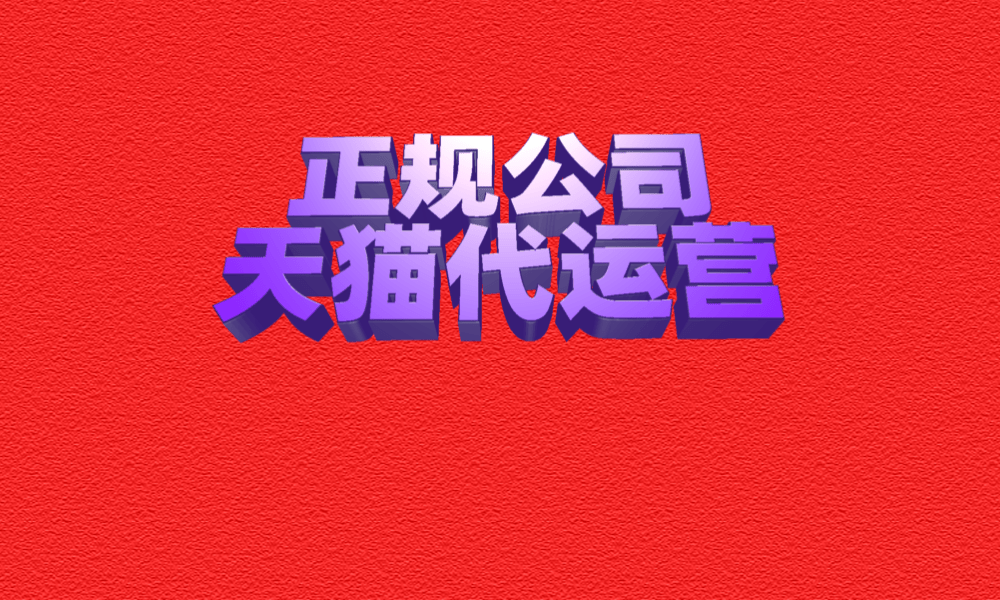 正规Kaiyun 开云公司天猫代运营(图1)