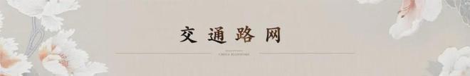 开云体育 开云官网花香壹号售楼处位置在哪？｜花香壹号售楼处电话是多少？(图4)