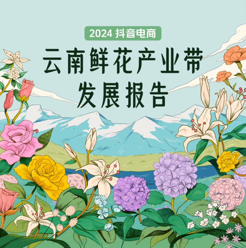 开云 开云体育官网抖音电商产业带报告披露江苏消费者最喜欢云南鲜花人数和订单量全国第一(图1)