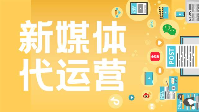 佛山新媒体代运营打造专业高效的新媒体运营解决方案开云 开云体育平台(图2)