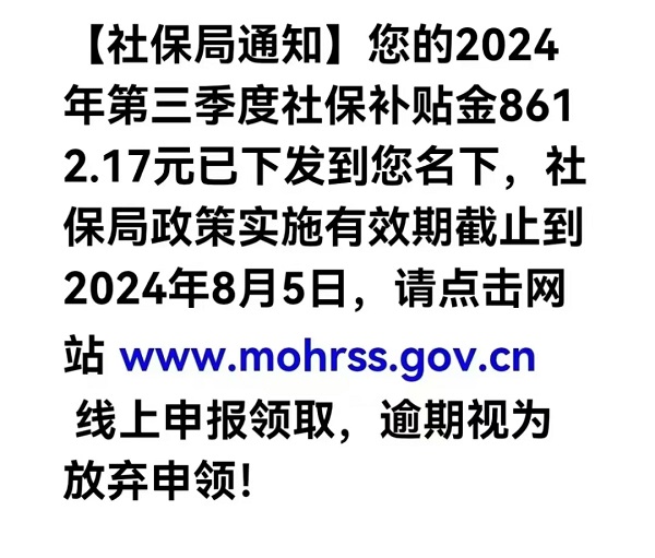 开云体育 Kaiyun.com 官网入口你有一份社保补贴金……假的！假的！这是短信！(图1)